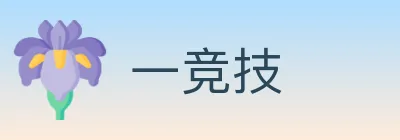 一竞技 logo